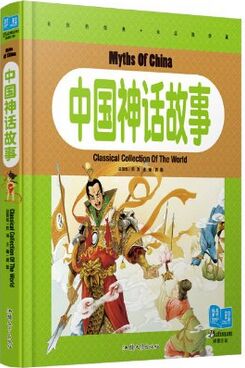 中國神話故事 中國古代神話 二年級課外書注音版 少兒讀物