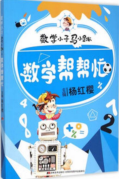 數(shù)學(xué)小子馬小跳: 數(shù)學(xué)幫幫忙 [5-14歲]