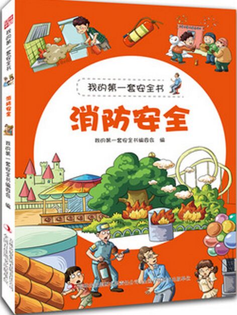 我的第一套安全書(shū):消防安全