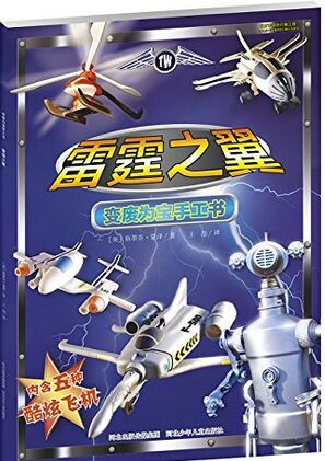變廢為寶手工書·雷霆之翼 [7-14歲]