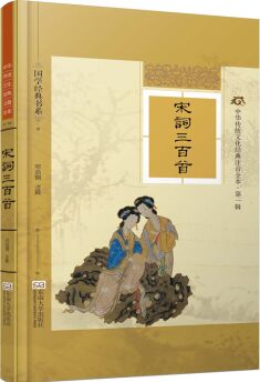 國學(xué)經(jīng)典書系·中華傳統(tǒng)文化經(jīng)典注音全本(第1輯): 宋詞三百首 [11-14歲]