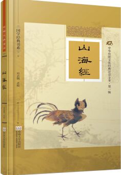 國學(xué)經(jīng)典書系·中華傳統(tǒng)文化經(jīng)典注音全本(第1輯): 山海經(jīng) [11-14歲]