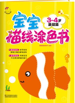 寶寶描線涂色書(3～4歲·基礎(chǔ)篇) [3-4歲]