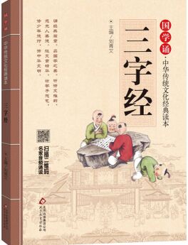 國學(xué)誦·中華傳統(tǒng)文化經(jīng)典讀本: 三字經(jīng) [6-12歲]