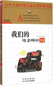 百年百部中國兒童文學(xué)經(jīng)典書系: 我們的母親叫中國