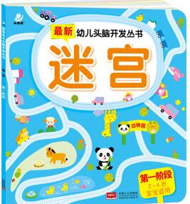 海潤陽光·最新幼兒頭腦開發(fā)叢書: 迷宮(第一階段 2-4歲) [2-4歲]