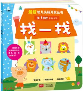 最新幼兒頭腦開(kāi)發(fā)叢書(shū): 找一找(第一階段 2-4歲)