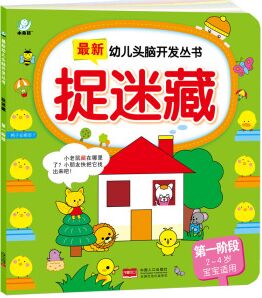 最新幼兒頭腦開發(fā)叢書: 捉迷藏(第一階段 2-4歲)