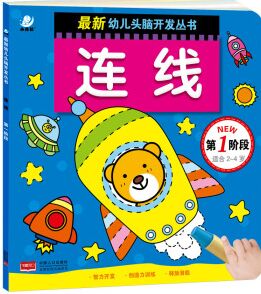 最新幼兒頭腦開發(fā)叢書: 連線(第一階段 2-4歲)