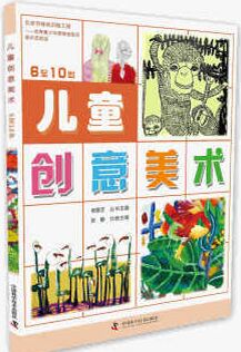 兒童創(chuàng)意美術(shù)(6~10歲) [6-10歲]