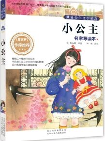 世界少年文學(xué)精選·名家導(dǎo)讀本: 小公主 [11-14歲]