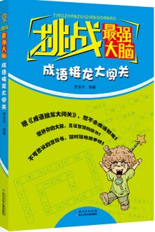 挑戰(zhàn)最強(qiáng)大腦·成語接龍大闖關(guān) [7-10歲]