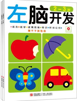 小紅花·左腦開發(fā)右腦開發(fā)(2-3歲 共2冊) [2-3歲]