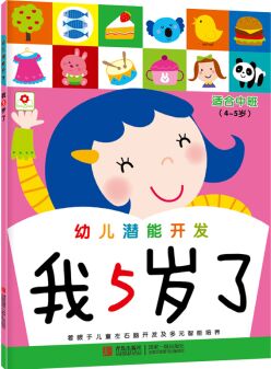 小紅花·幼兒潛能開發(fā): 我5歲了 [4-5歲]