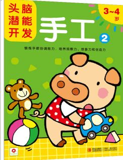 邦臣小紅花-頭腦潛能開發(fā): 手工2 3-4歲 [3-4歲]