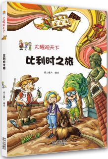 大眼觀天下: 比利時(shí)之旅 [11-14歲]