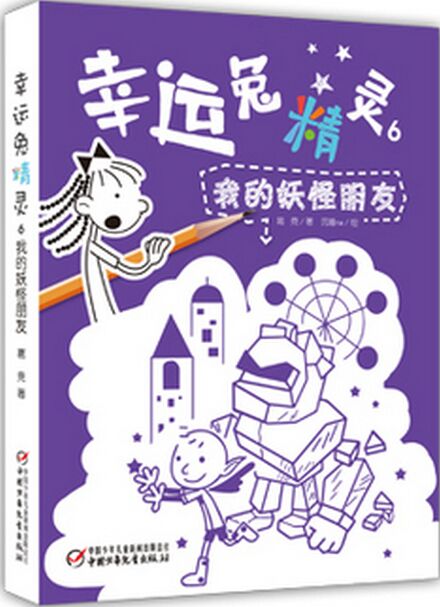 幸運(yùn)兔精靈6: 我的妖怪朋友 [11-14歲]