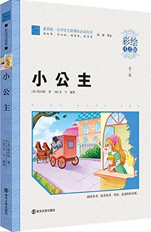 智慧熊·小學(xué)語(yǔ)文新課標(biāo)必讀叢書:小公主(彩繪注音版)(素質(zhì)版)