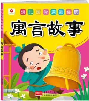 邦臣小紅花·幼兒國學啟蒙經典: 寓言故事 [3-6歲]