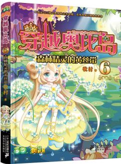 穿越奧比島 6 森林精靈的黃絲帶 [7-10歲]