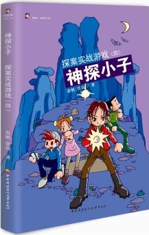 神探小子: 探案實(shí)戰(zhàn)游戲(4) [7-10歲]