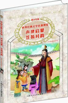 世界經(jīng)典文學(xué)名著博覽·青少年版: 聲律啟蒙·笠翁對韻 [7-14歲]