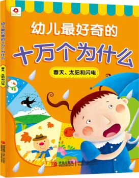 邦臣小紅花·幼兒最好奇的十萬個為什么: 春天、太陽和閃電 [3-6歲]