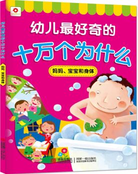 邦臣小紅花·幼兒最好奇的十萬個為什么: 媽媽、寶寶和身體 [3-6歲]