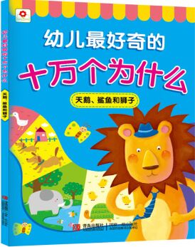 邦臣小紅花·幼兒最好奇的十萬個(gè)為什么: 天鵝、鯊魚和獅子 [3-6歲]