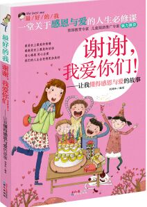 最好的我: 謝謝, 我愛你們! —讓我懂得感恩與愛的故事 [9-14歲]