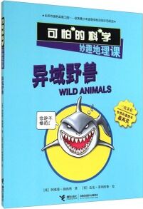 異域野獸(妙趣地理課)/可怕的科學(xué)