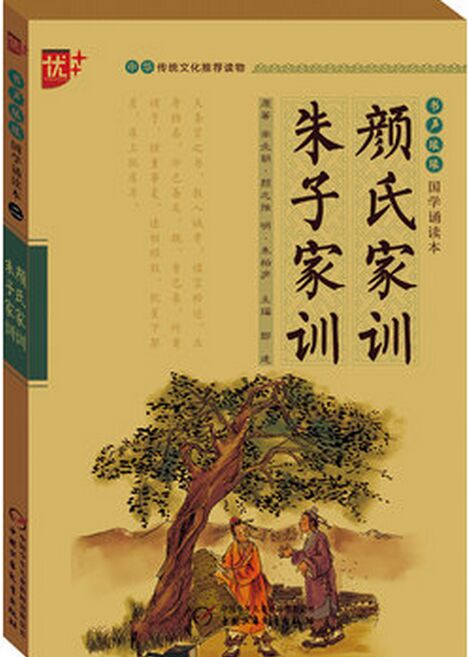 書聲瑯瑯國(guó)學(xué)誦讀本: 顏氏家訓(xùn) 朱子家訓(xùn) [7-14歲]