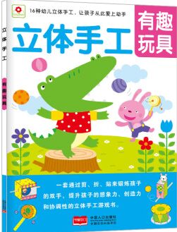 邦臣小紅花-立體手工: 有趣玩具 [3-6歲]