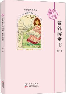 名家散失作品集: 黎錦暉童書(第1冊(cè)) [7-10歲]