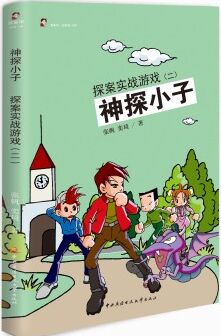 神探小子: 探案實戰(zhàn)游戲(2) [7-10歲]