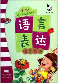 幼兒語(yǔ)言激發(fā)系列(第2輯)語(yǔ)言表達(dá): 語(yǔ)言表演 [3-6歲]