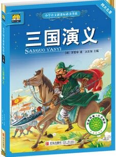 四大名著之一: 小學(xué)語文新課標(biāo)必讀書系三國(guó)演義