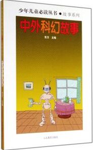 少年兒童必讀叢書: 中外科幻故事 [7-10歲]