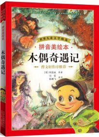 世界兒童文學精選: 木偶奇遇記(拼音美繪本) [7-10歲]