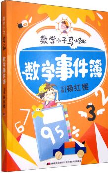 數(shù)學(xué)小子馬小跳: 數(shù)學(xué)事件簿 [5-14歲]