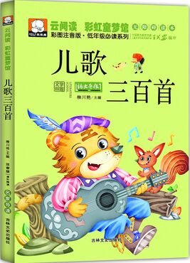 云閱讀·彩虹童夢館: 兒歌三百首(彩圖注音版·低年級必讀) [5-12歲]