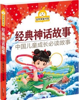 金蘋果童書館: 經(jīng)典神話故事(彩圖) [3-7歲]