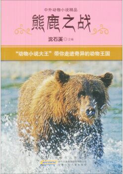 中外動物小說精品: 熊鹿之戰(zhàn) [7-10歲]