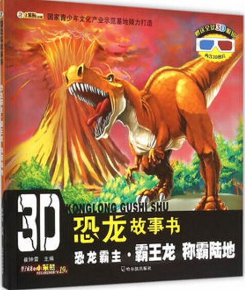 3D恐龍故事書: 恐龍霸主·霸王龍 稱霸陸地 [3-10歲]