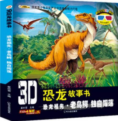 3D恐龙故事书: 恐龙祖先·老鸟鳄 独自闯荡 [3-10岁]