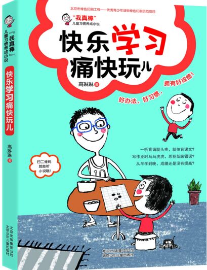 "我真棒"兒童習(xí)慣養(yǎng)成小說: 快樂學(xué)習(xí)痛快玩兒 [7-12歲]