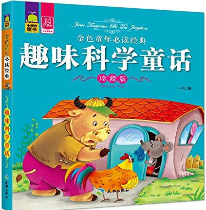 金色童年必讀經(jīng)典 趣味科學(xué)童話 [4-10歲]