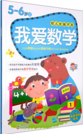 幼兒全腦開發(fā): 我愛數(shù)學(xué)(5-6歲 上 附精美獎(jiǎng)勵(lì)貼紙)