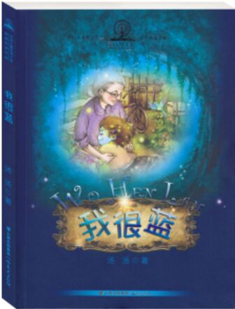 中國兒童文學(xué)大獎獲獎作家書系 暖暖童話湯 我很藍(lán) [6-12歲]