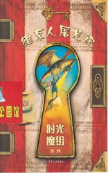 時光魔鑰: 維京人屠龍記